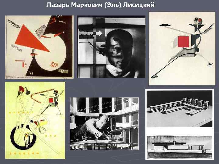 Лазарь Маркович (Эль) Лисицкий 