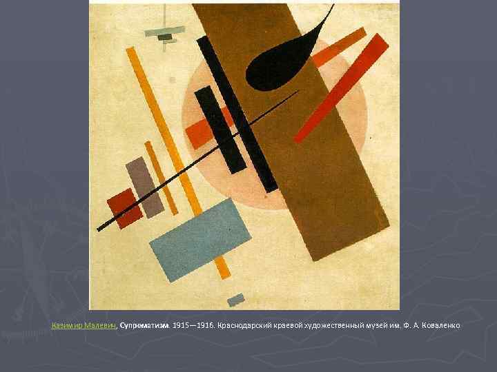 Казимир Малевич, Супрематизм. 1915— 1916. Краснодарский краевой художественный музей им. Ф. А. Коваленко 