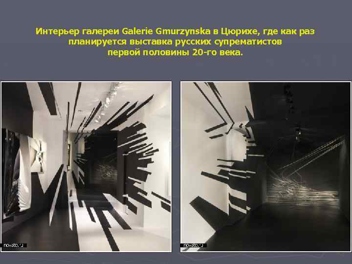 Интерьер галереи Galerie Gmurzynska в Цюрихе, где как раз планируется выставка русских супрематистов первой