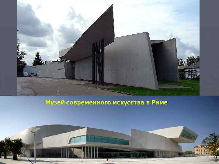 Музей современного искусства в Риме 