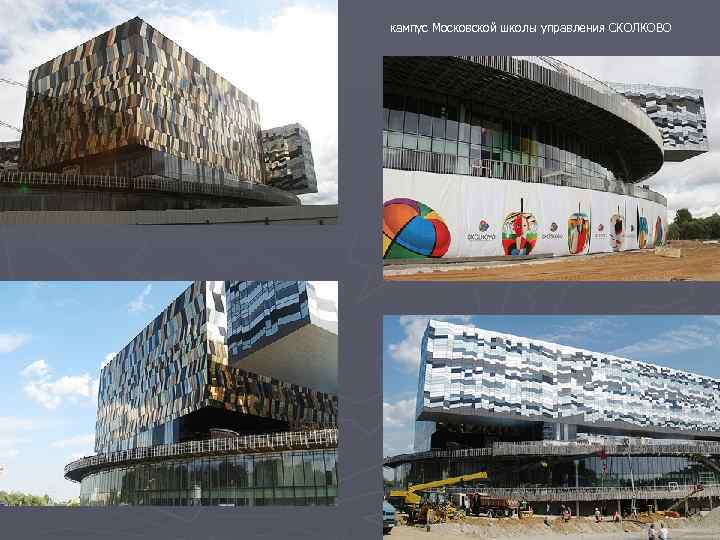 кампус Московской школы управления СКОЛКОВО 