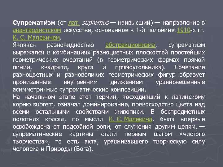 Супремати зм (от лат. supremus — наивысший) — направление в авангардистском искусстве, основанное в