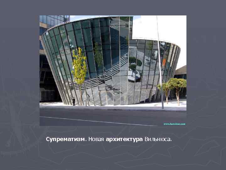 Супрематизм. Новая архитектура Вильнюса. 