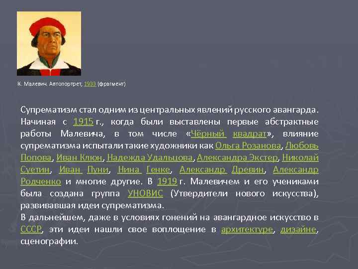 К. Малевич. Автопортрет, 1933 (фрагмент) Супрематизм стал одним из центральных явлений русского авангарда. Начиная