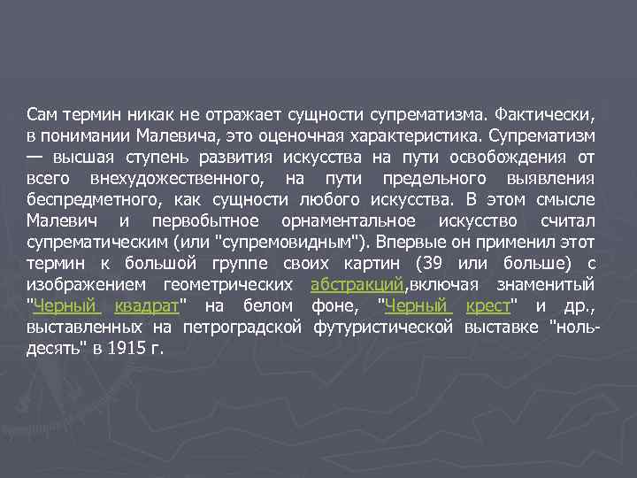 Сам термин никак не отражает сущности супрематизма. Фактически, в понимании Малевича, это оценочная характеристика.