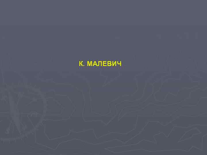 К. МАЛЕВИЧ 