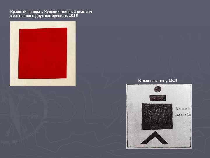 Красный квадрат. Художественный реализм крестьянки в двух измерениях, 1915 Какая наглость, 1915 