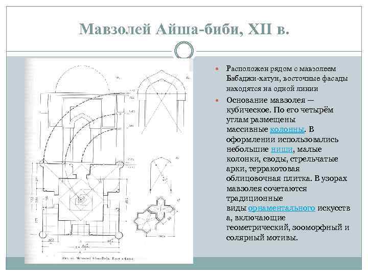 Мавзолей Айша-биби, XII в. Расположен рядом с мавзолеем Бабаджи-хатун, восточные фасады находятся на одной