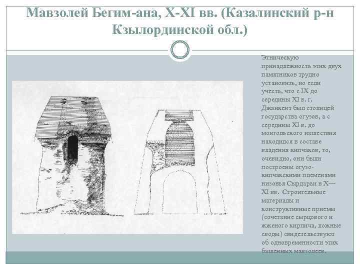 Мавзолей Бегим-ана, X-XI вв. (Казалинский р-н Кзылординской обл. ) Этническую принадлежность этих двух памятников