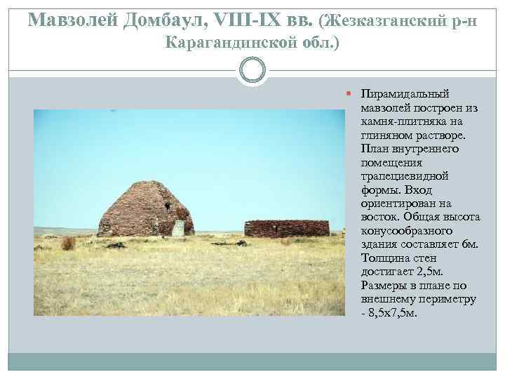 Мавзолей Домбаул, VIII-IX вв. (Жезказганский р-н Карагандинской обл. ) Пирамидальный мавзолей построен из камня-плитняка