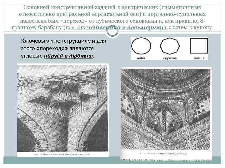 Основной конструктивной задачей в центрических (симметричных относительно центральной вертикальной оси) и портально-купольных мавзолеях был