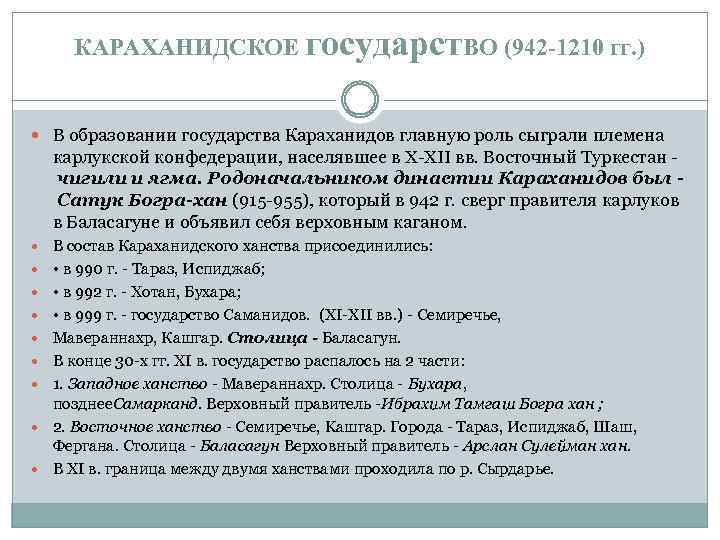 КАРАХАНИДСКОЕ государст. ВО (942 -1210 гг. ) В образовании государства Караханидов главную роль сыграли