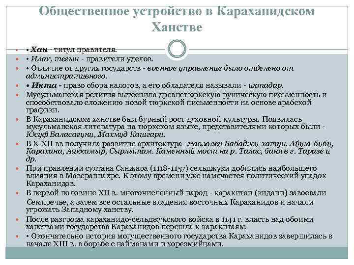 Общественное устройство в Караханидском Ханстве • Хан - титул правителя. • Илак, тегын -