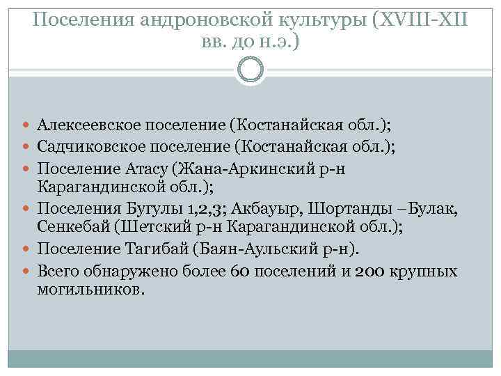  Поселения андроновской культуры (XVIII-XII вв. до н. э. ) Алексеевское поселение (Костанайская обл.