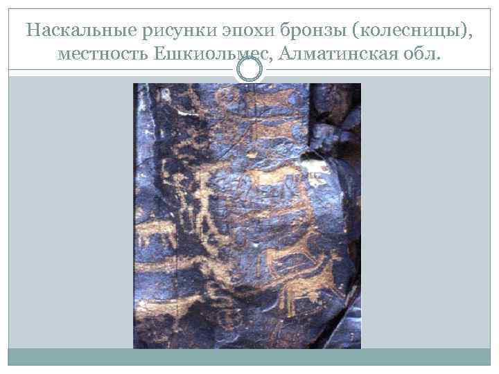 Наскальные рисунки эпохи бронзы (колесницы), местность Ешкиольмес, Алматинская обл. 