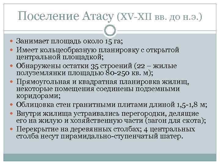 Поселение Атасу (XV-XII вв. до н. э. ) Занимает площадь около 15 га; Имеет