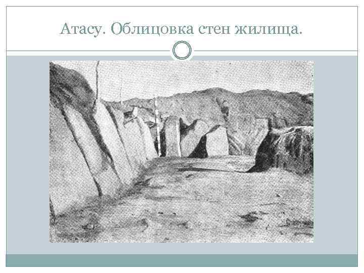 Атасу. Облицовка стен жилища. 
