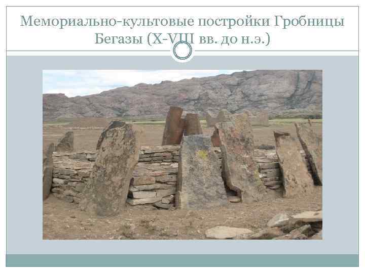 Мемориально-культовые постройки Гробницы Бегазы (X-VIII вв. до н. э. ) 