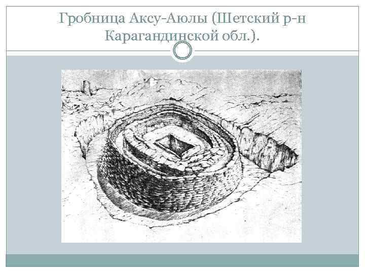 Гробница Аксу-Аюлы (Шетский р-н Карагандинской обл. ). 