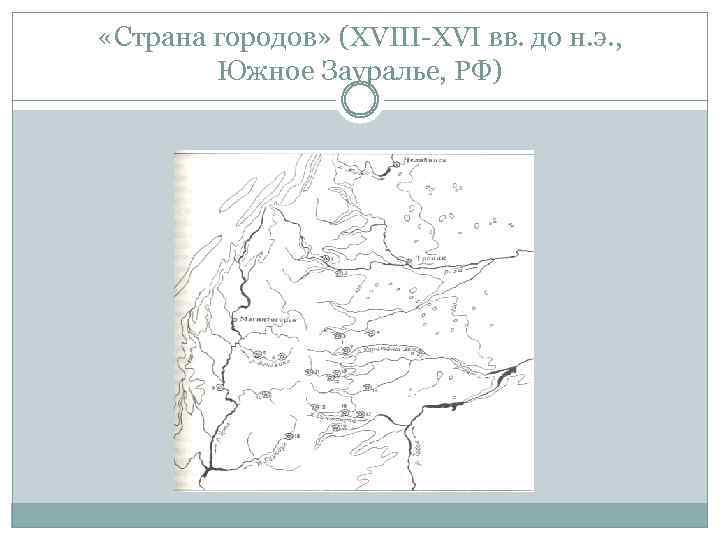  «Страна городов» (XVIII-XVI вв. до н. э. , Южное Зауралье, РФ) 