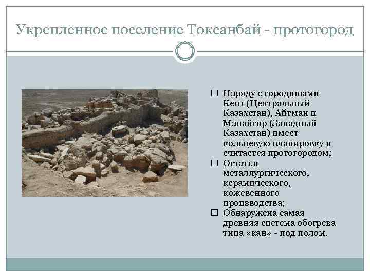 Укрепленное поселение Токсанбай - протогород Наряду с городищами Кент (Центральный Казахстан), Айтман и Манайсор
