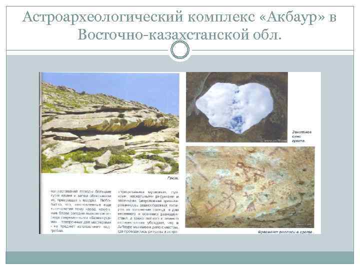 Астроархеологический комплекс «Акбаур» в Восточно-казахстанской обл. 