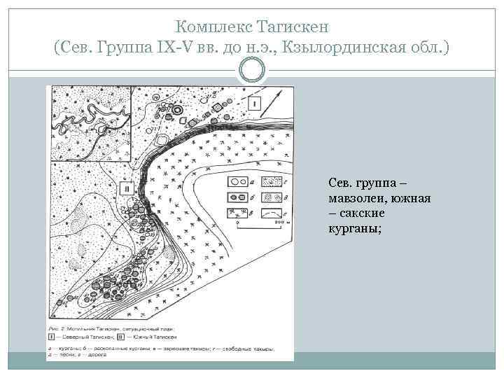 Комплекс Тагискен (Cев. Группа IX-V вв. до н. э. , Кзылординская обл. ) Сев.