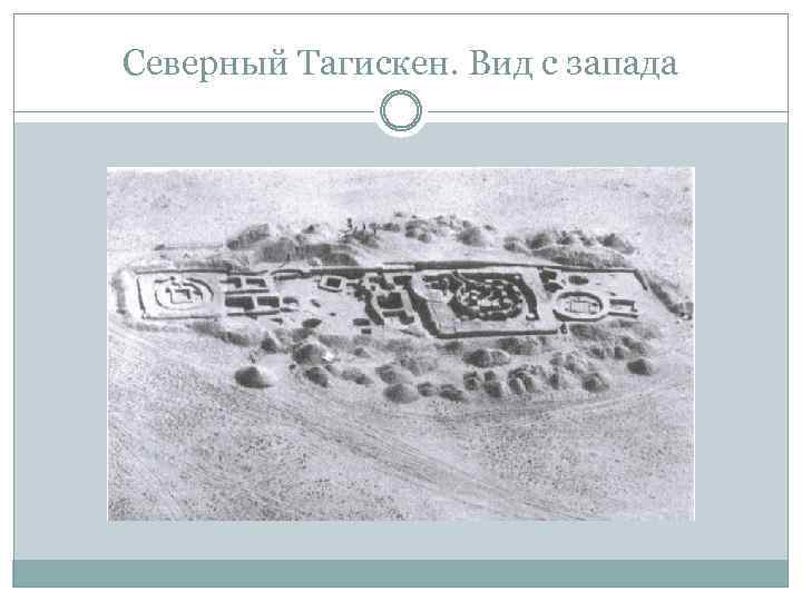 Северный Тагискен. Вид с запада 