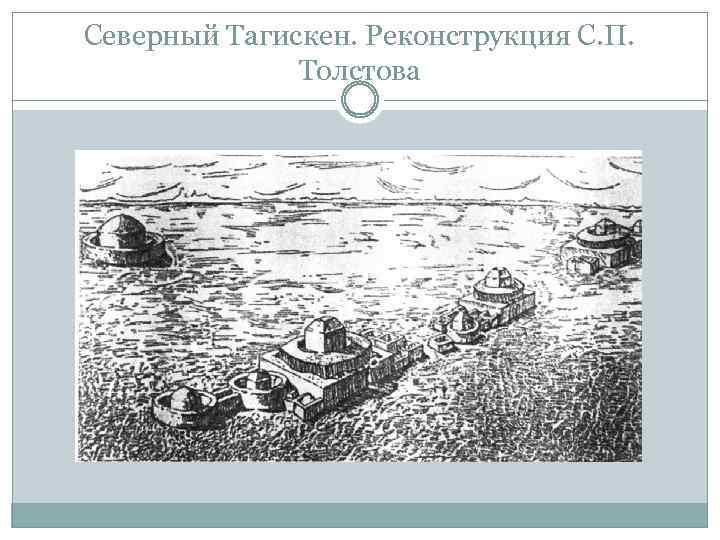 Северный Тагискен. Реконструкция С. П. Толстова 