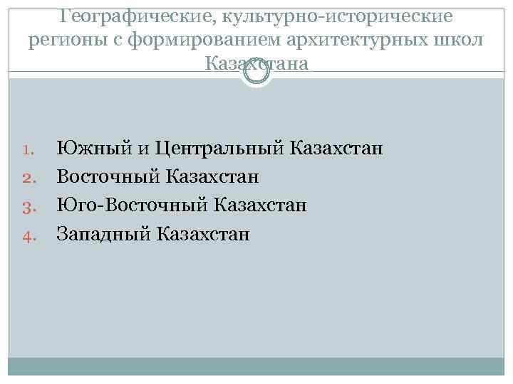 Географические, культурно-исторические регионы с формированием архитектурных школ Казахстана Южный и Центральный Казахстан 2. Восточный