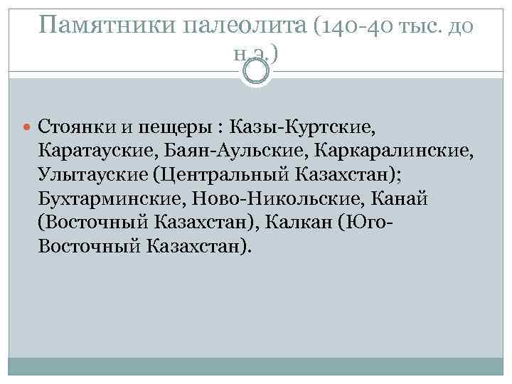 Памятники палеолита (140 -40 тыс. до н. э. ) Стоянки и пещеры : Казы-Куртские,