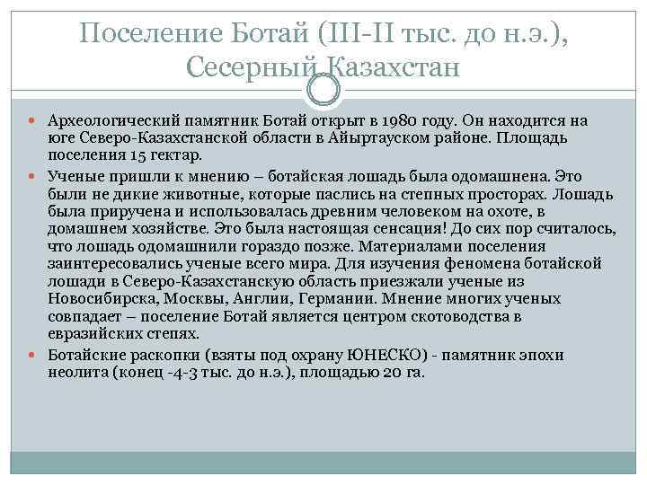 Поселение Ботай (III-II тыс. до н. э. ), Сесерный Казахстан Археологический памятник Ботай открыт