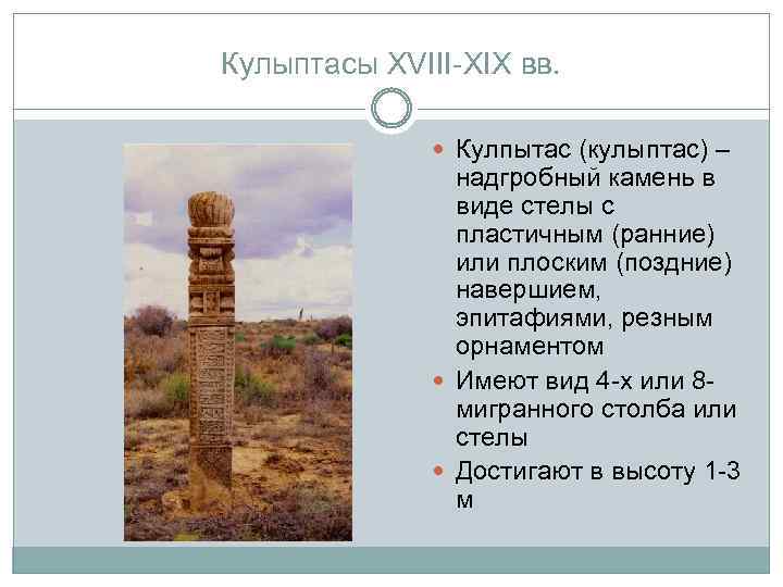 Кулыптасы XVIII-XIX вв. Кулпытас (кулыптас) – надгробный камень в виде стелы с пластичным (ранние)