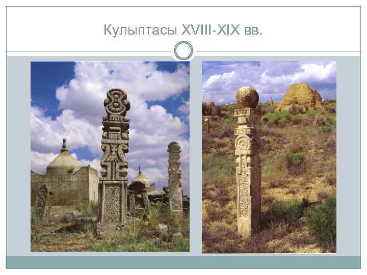 Кулыптасы XVIII-XIX вв. 