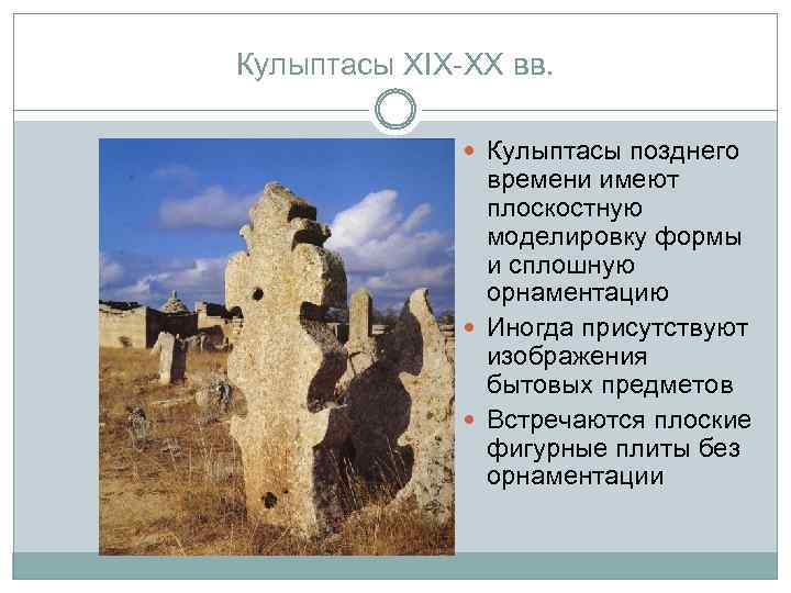 Кулыптасы XIX-XX вв. Кулыптасы позднего времени имеют плоскостную моделировку формы и сплошную орнаментацию Иногда