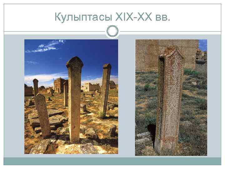 Кулыптасы XIX-XX вв. 