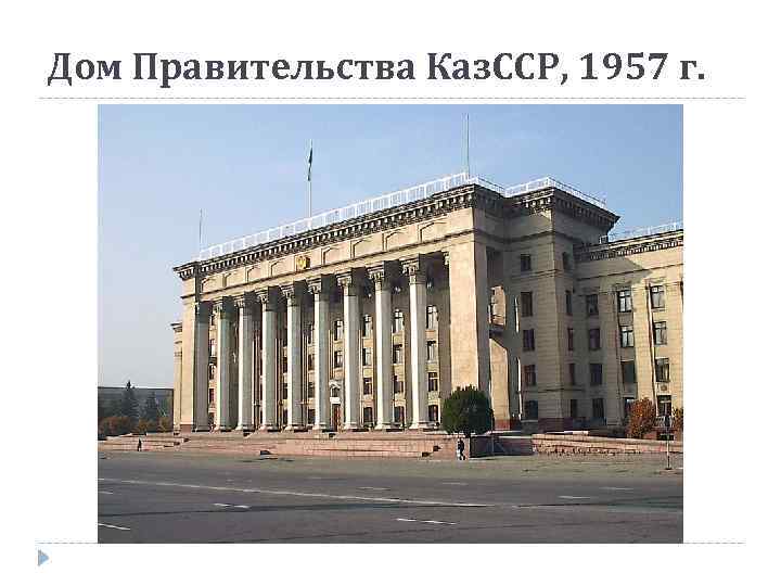 Дом Правительства Каз. ССР, 1957 г. 
