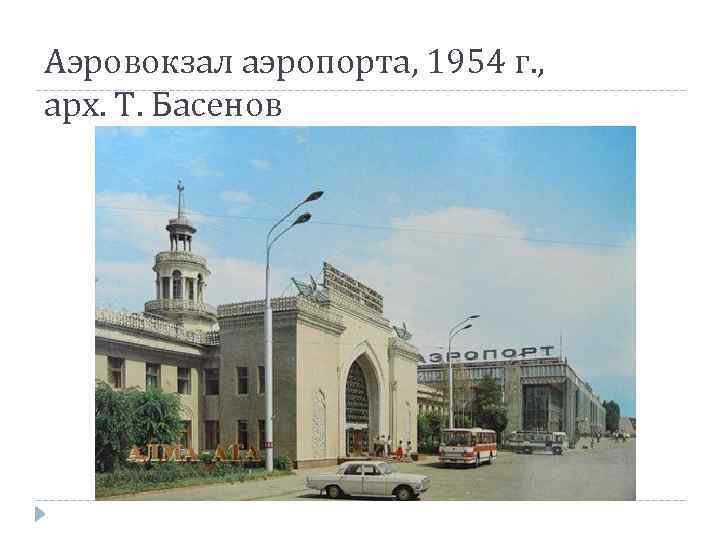 Аэровокзал аэропорта, 1954 г. , арх. Т. Басенов 