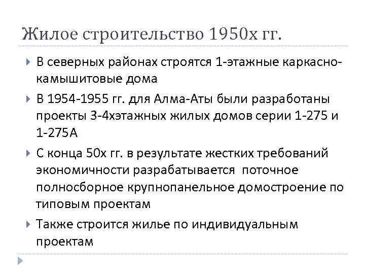 Жилое строительство 1950 х гг. В северных районах строятся 1 -этажные каркаснокамышитовые дома В