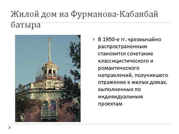 Жилой дом на Фурманова-Кабанбай батыра В 1950 -е гг. чрезвычайно распространенным становится сочетание классицистического