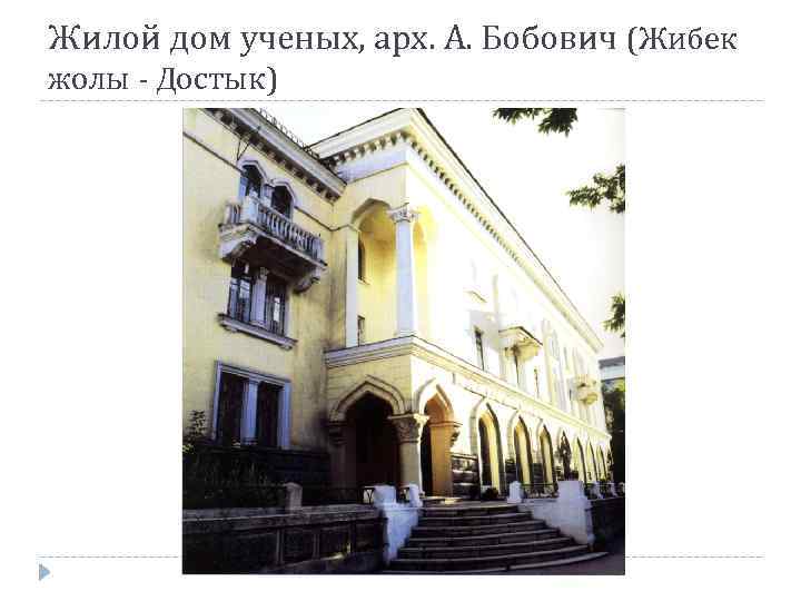 Жилой дом ученых, арх. А. Бобович (Жибек жолы - Достык) 