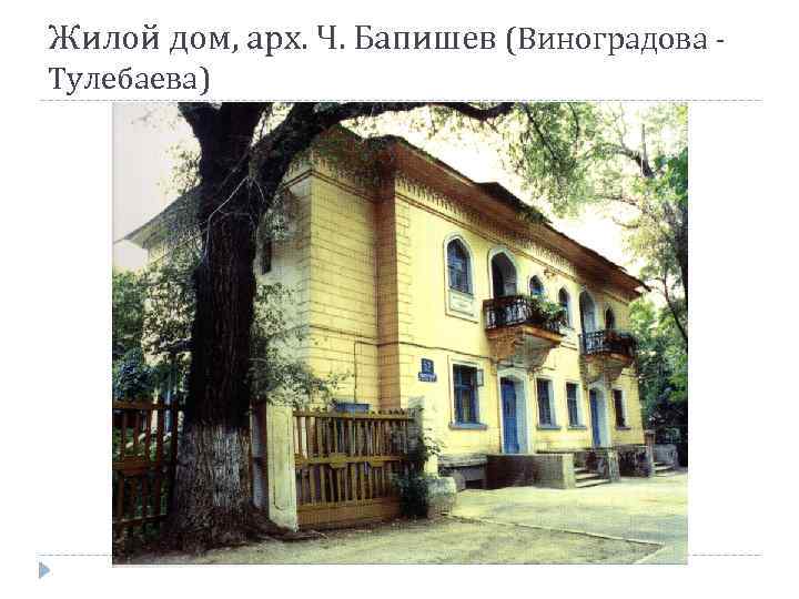 Жилой дом, арх. Ч. Бапишев (Виноградова - Тулебаева) 