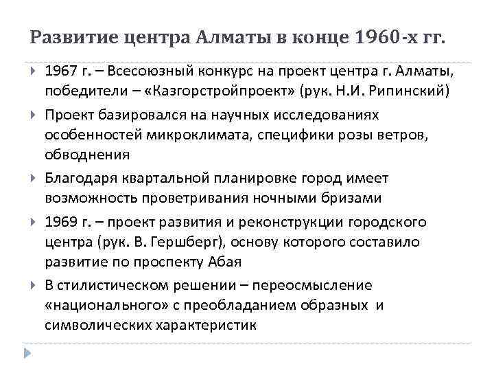Развитие центра Алматы в конце 1960 -х гг. 1967 г. – Всесоюзный конкурс на