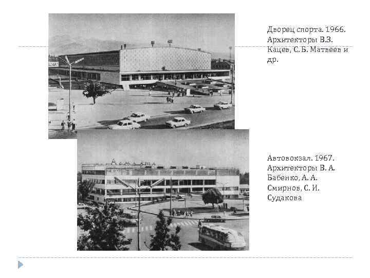 Дворец спорта. 1966. Архитекторы В. З. Кацев, С. Б. Матвеев и др. Автовокзал. 1967.