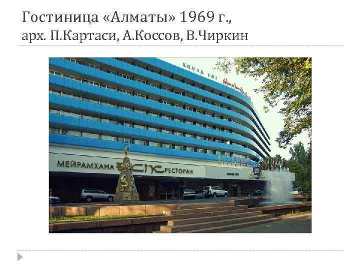 Гостиница «Алматы» 1969 г. , арх. П. Картаси, А. Коссов, В. Чиркин 
