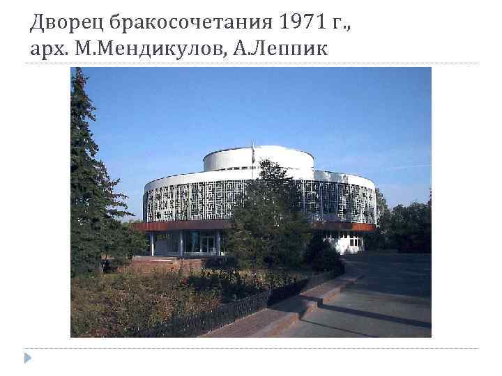 Дворец бракосочетания 1971 г. , арх. М. Мендикулов, А. Леппик 