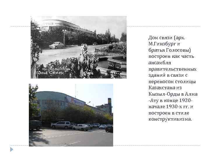 Дом связи (арх. М. Гинзбург и братья Голосовы) построен как часть ансамбля правительственных зданий