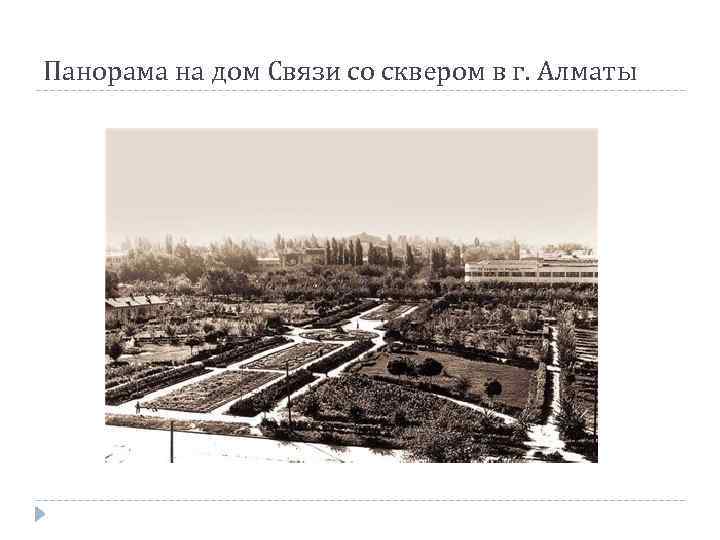 Панорама на дом Связи со сквером в г. Алматы 