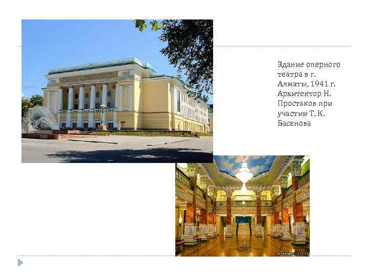 Здание оперного театра в г. Алматы, 1941 г. Архитектор Н. Простаков при участии Т.