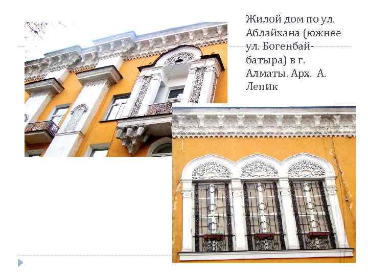 Жилой дом по ул. Аблайхана (южнее ул. Богенбайбатыра) в г. Алматы. Арх. А. Лепик